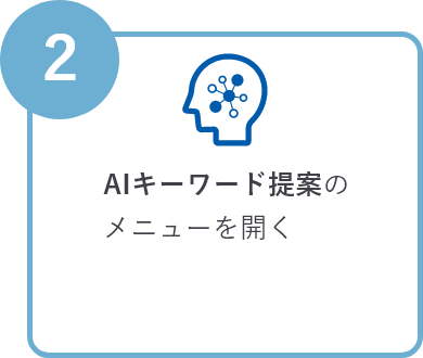 AIキーワード提案のメニューを開く