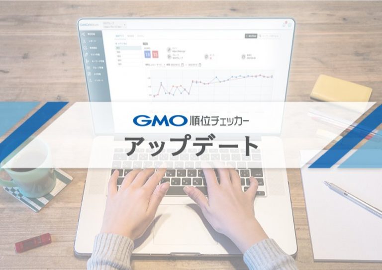 GMO順位チェッカーアップデート