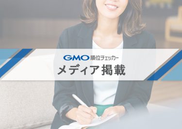 検索順位チェッカー「GMO順位チェッカー」に関する記事が、「株式会社エニーマインドグループ様」にて掲載されました