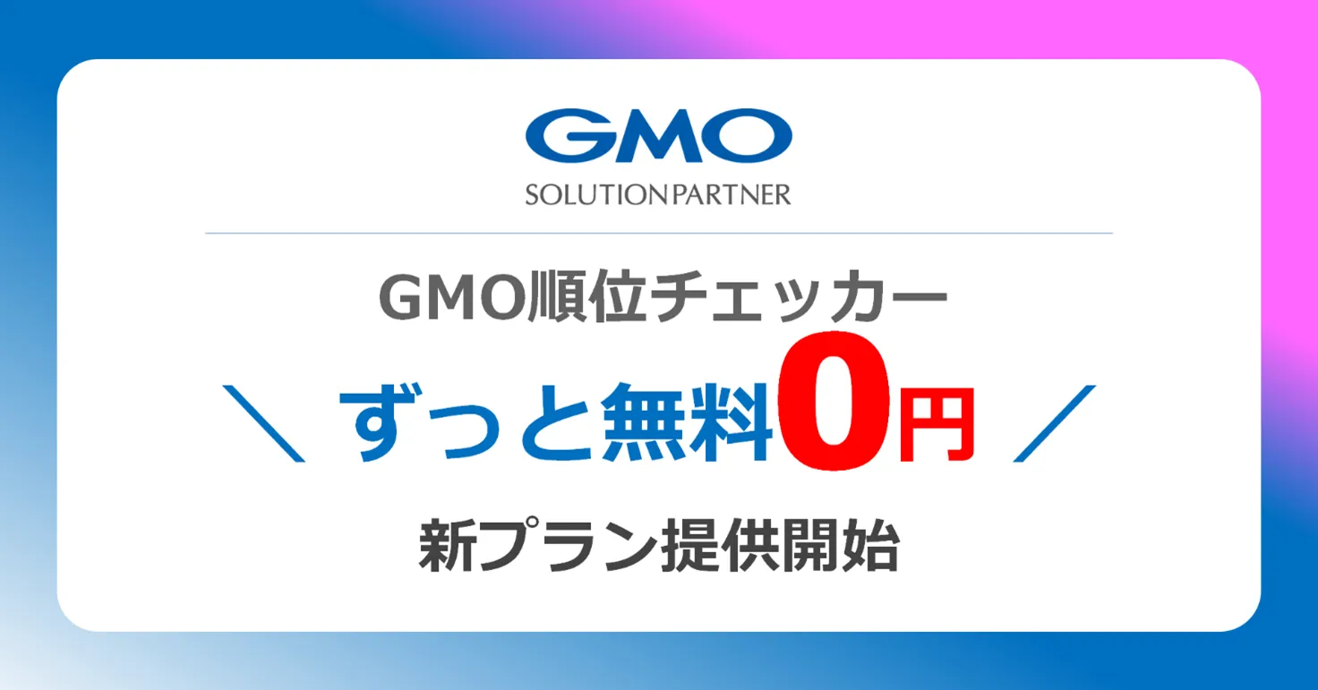 SEO DXツール「GMO順位チェッカー」、新プラン『ずっと無料プラン』の提供開始