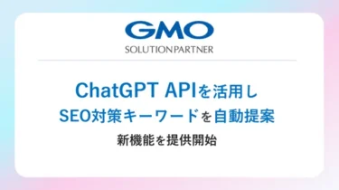 「GMO順位チェッカー」ChatGPT APIを利用して、SEO対策のキーワードを自動提案する新機能の提供を開始