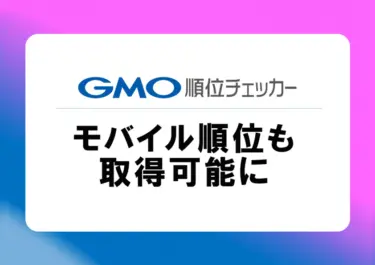 「GMO順位チェッカー」、新機能「モバイル順位計測」の提供を開始
