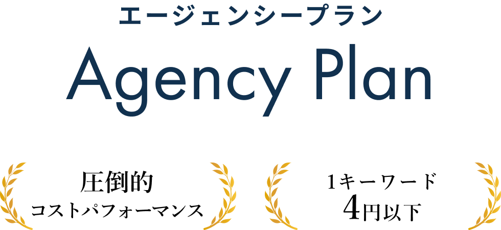 エージェンシープラン -Agency Plan-【圧倒的コストパフォーマンス】【1キーワード4円以下】