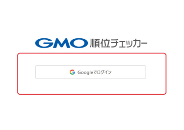 「GMO順位チェッカー」がGoogleアカウント連携ログインを開始