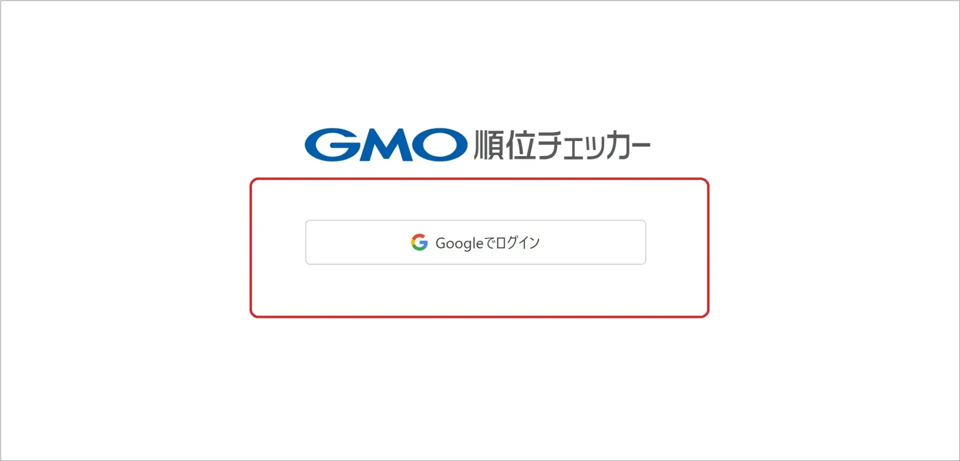 GMO順位チェッカーはGoogleアカウント連携ログインを開始しました