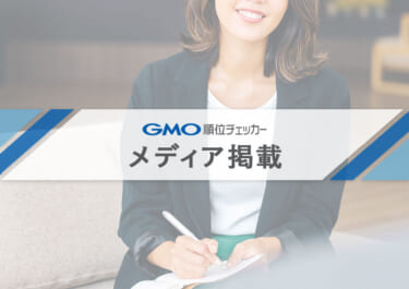 検索順位チェッカー「GMO順位チェッカー」に関する記事が、「パスカル」にて掲載されました