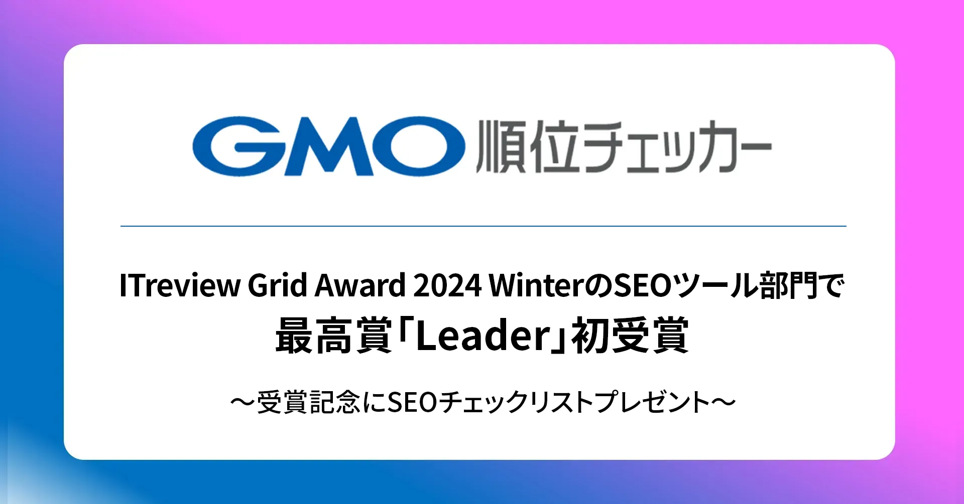 ITreview Grid Award 2024 WinterのSEOツール部門で最高賞「Leader」初受賞 ～受賞記念にSEOチェックリストプレゼント～