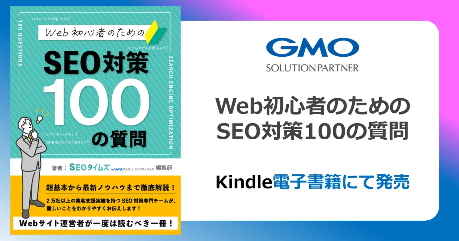 GMOソリューションパートナー、Kindle電子書籍『Web初心者のためのSEO対策100の質問』を発売