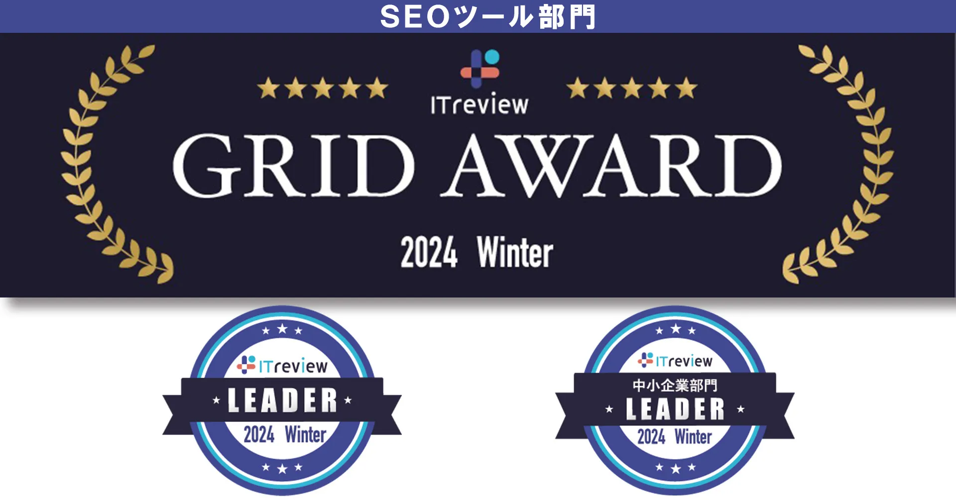 ITreview Grid Award 2024 Winter 「SEOツール」部門 最高賞「Leader」を受賞