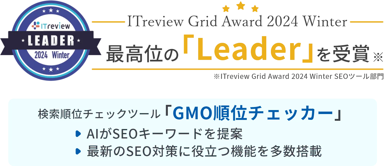 ITreview Grid Award 2024 Winter 最高位の「leader」を受賞 検索順位チェックツール「GMO順位チェッカー」・AIがSEOキーワードを提案・最新のSEO対策に役立つ機能を多数搭載※ITreview Grid Award 2024 Winter SEOツール部門