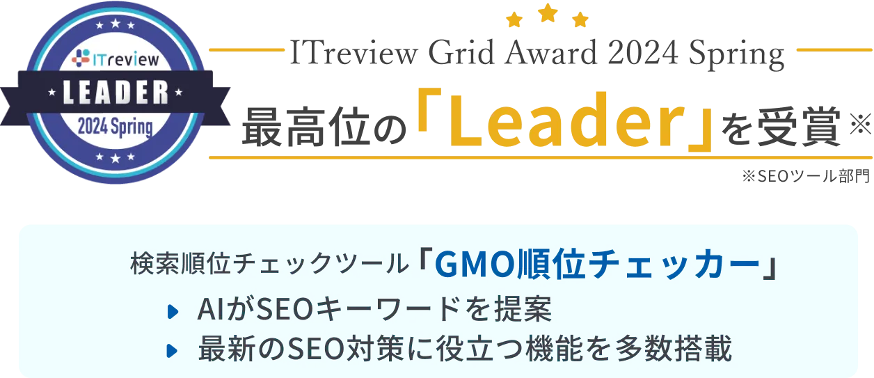 ITreview Grid Award 2024 Winter 最高位の「leader」を受賞 検索順位チェックツール「GMO順位チェッカー」・AIがSEOキーワードを提案・最新のSEO対策に役立つ機能を多数搭載※ITreview Grid Award 2024 Spring SEOツール部門
