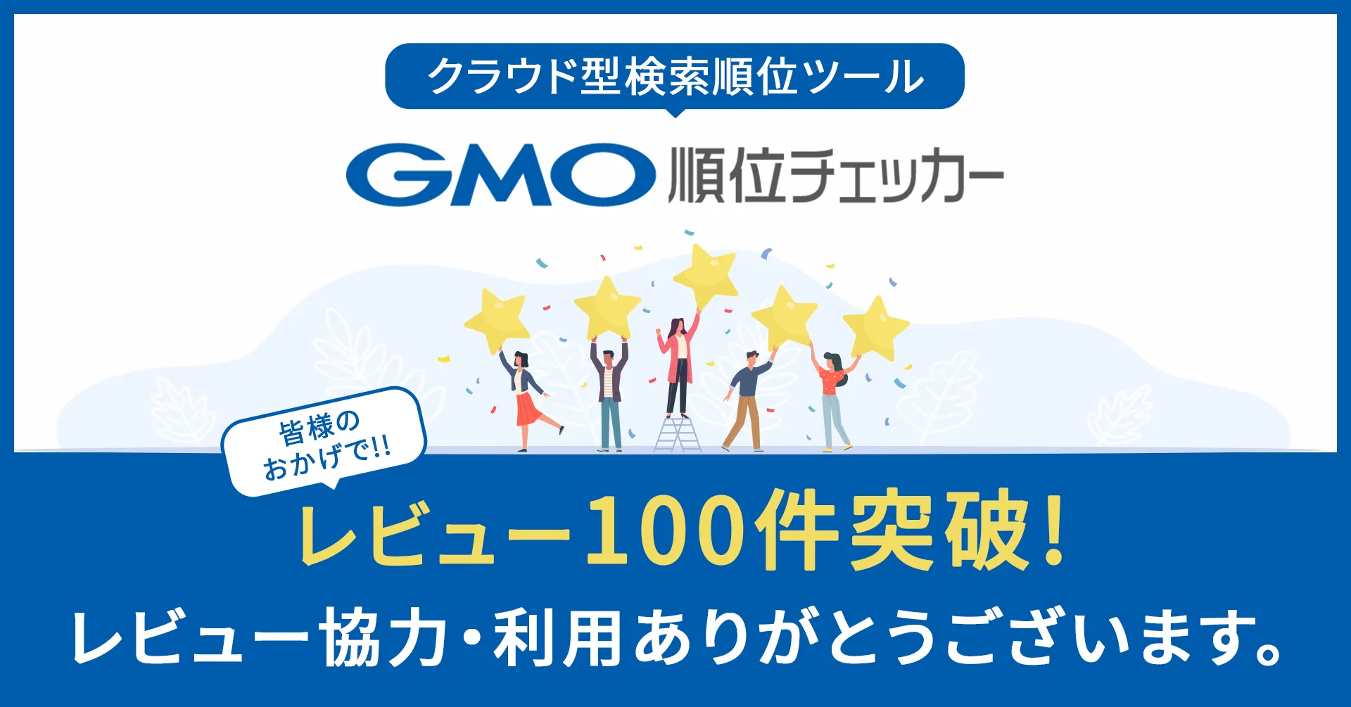 皆様のおかげでレビュー100件突破！レビュー協力・利用ありがとうございます。