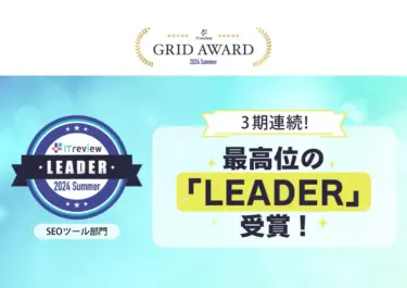 「GMO順位チェッカー」ITreview Grid Award 2024 SummerのSEOツール部門で最高賞「Leader」3期連続受賞
