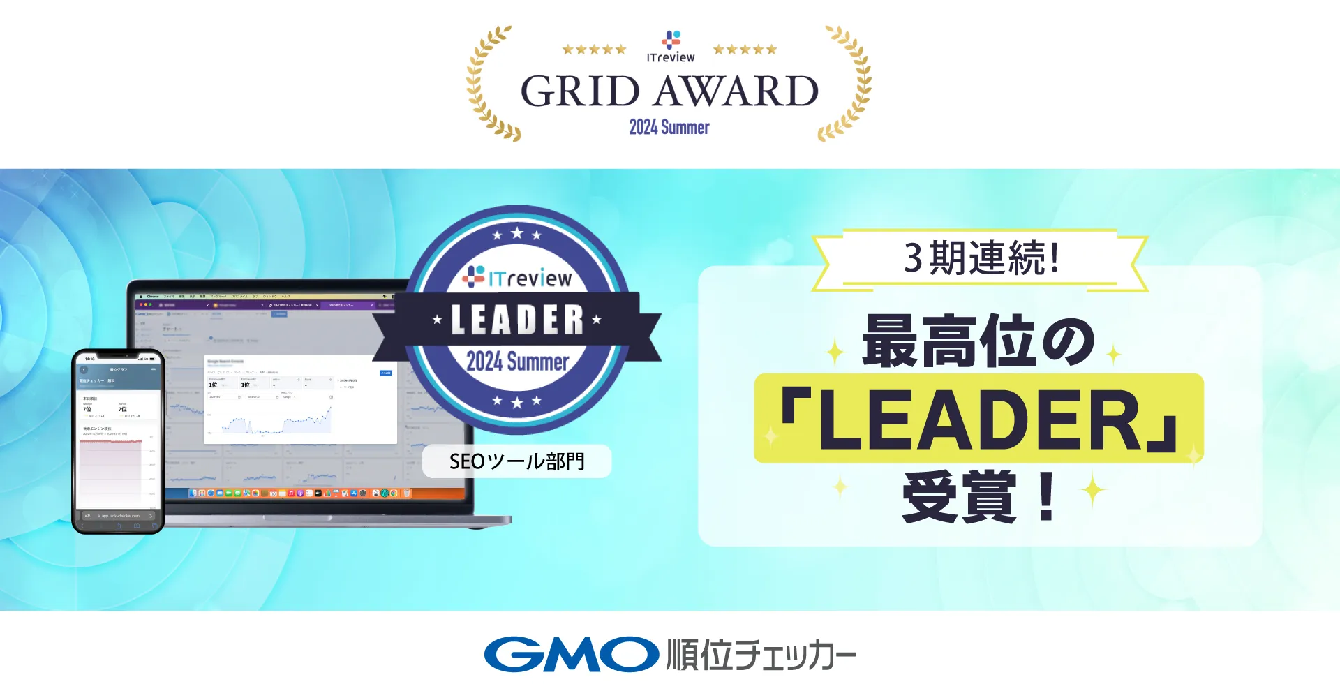 ITreview Grid Award 2024 Summer 「SEOツール」部門 最高賞「Leader」を受賞