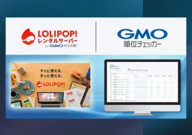 GMOソリューションパートナーとGMOペパボが業務提携、「GMO順位チェッカー」限定の無料プランを「ロリポップ！レンタルサーバー byGMOペパボ」で提供開始