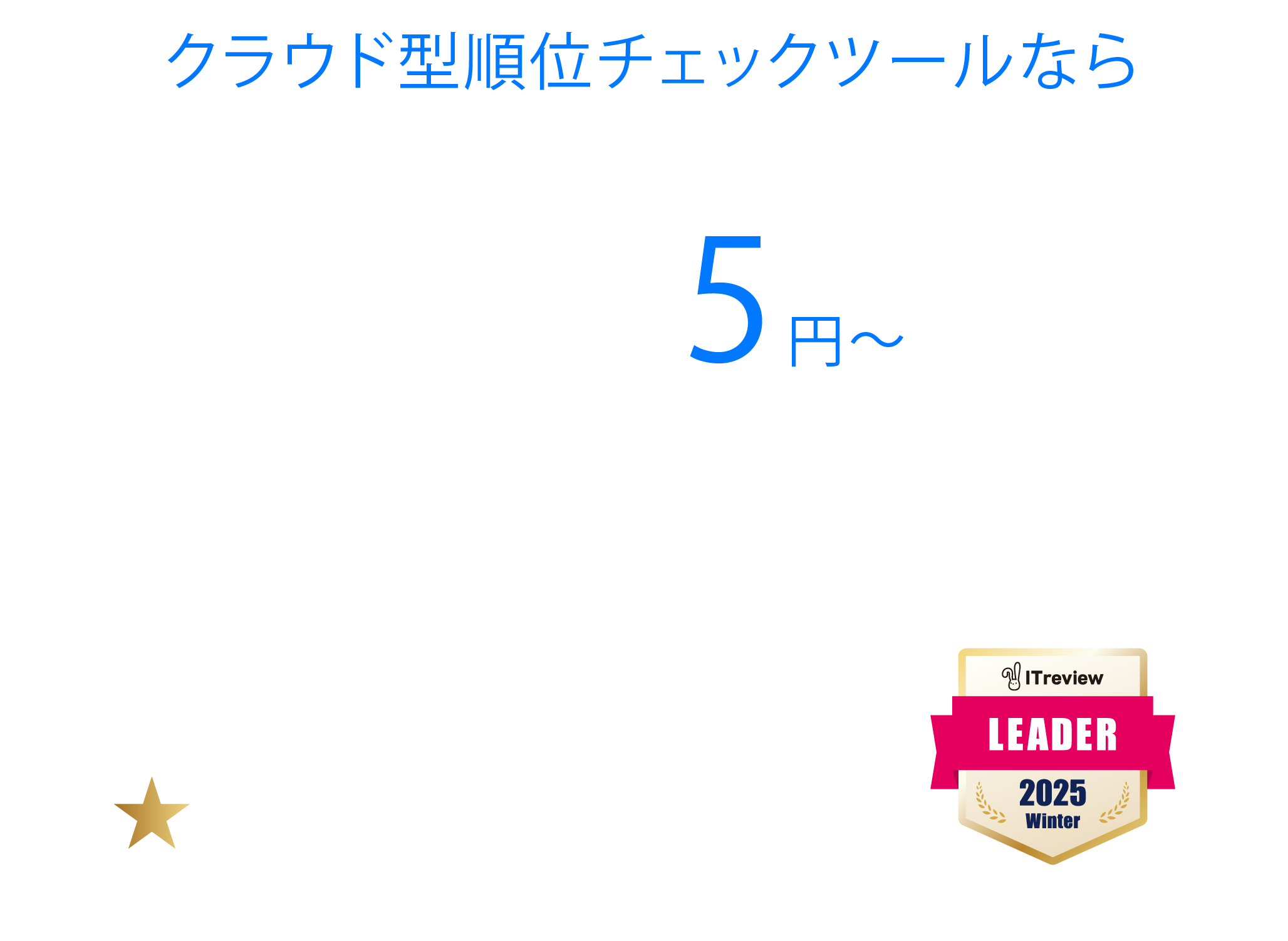 クラウド型順位チェックツールなら1キーワード0.98円で瞬間、順位チェック。